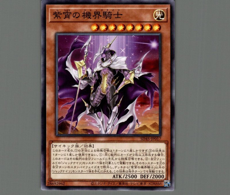 画像1: 紫宵の機界騎士/ノーマル【モンスター】《SD45-JP017》 (1)