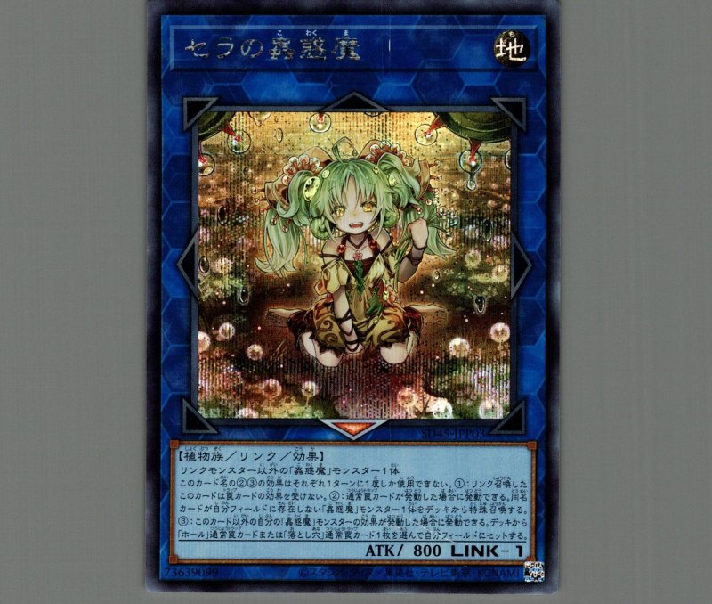 画像1: セラの蟲惑魔/シークレット【リンク】《SD45-JPP03》 (1)