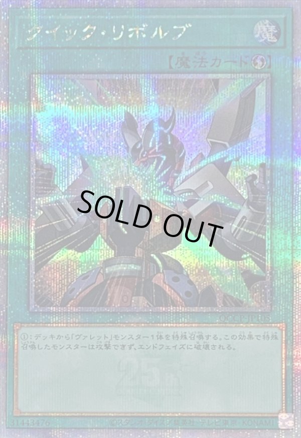 クイックリボルブ/25thシークレット【魔法】《QCCP-JP105》 QCCP-JP105