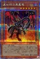 真紅眼の黒星竜