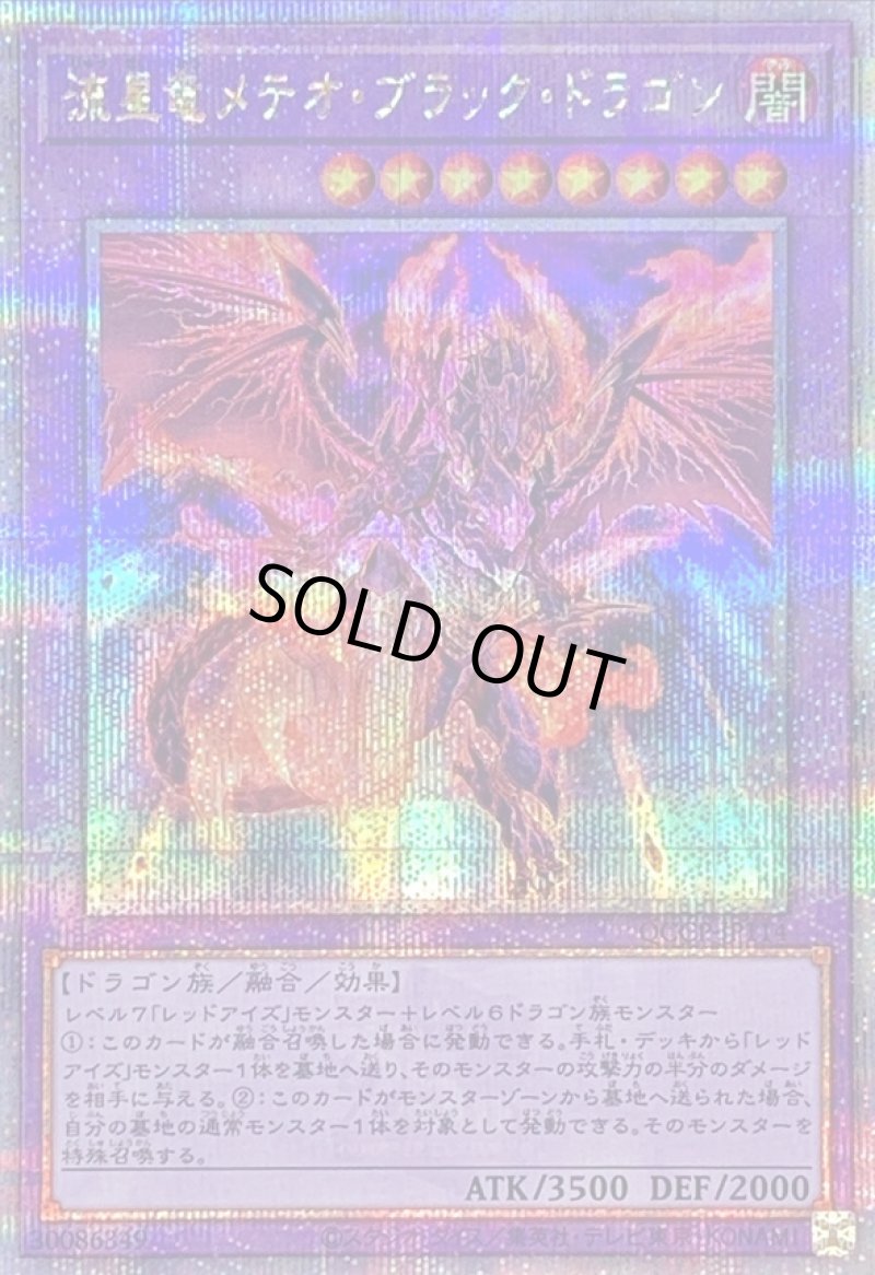 画像1: ☆アジア☆流星竜メテオブラックドラゴン/25thシークレット【融合】《QCCP-JP114》 (1)