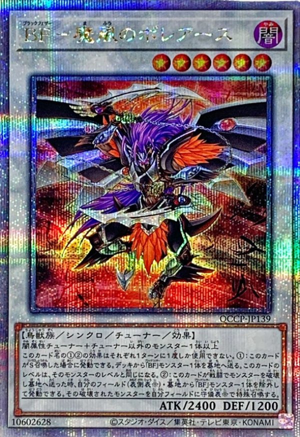 BF魔風のボレアース/25thシークレット【シンクロ】《QCCP-JP139》 QCCP
