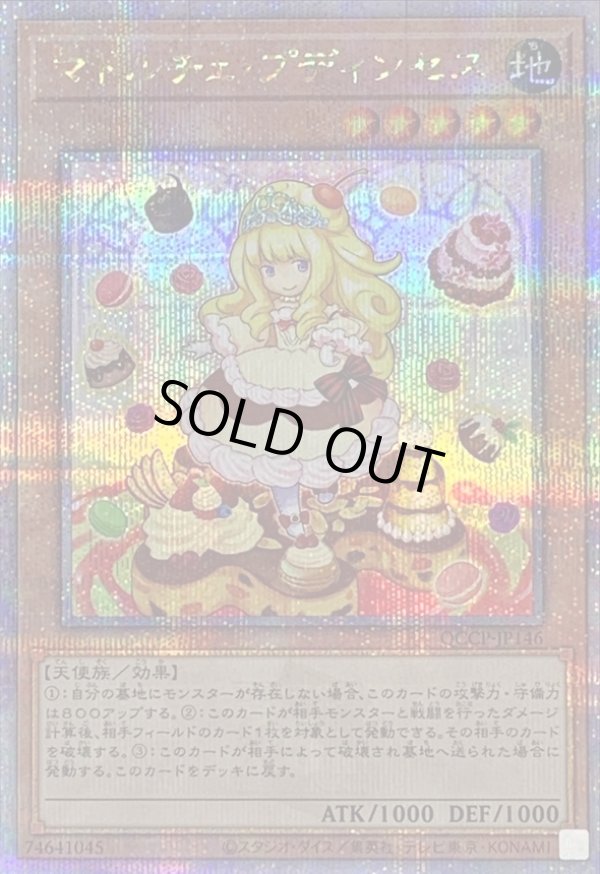 マドルチェプディンセス/25thシークレット【モンスター】《QCCP-JP146