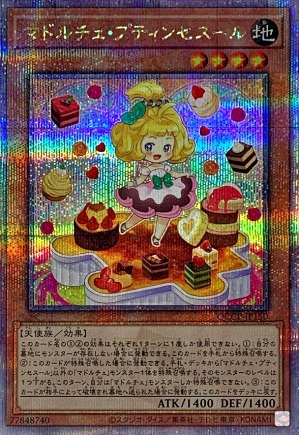 マドルチェプティンセスール/25thシークレット【モンスター】《QCCP 