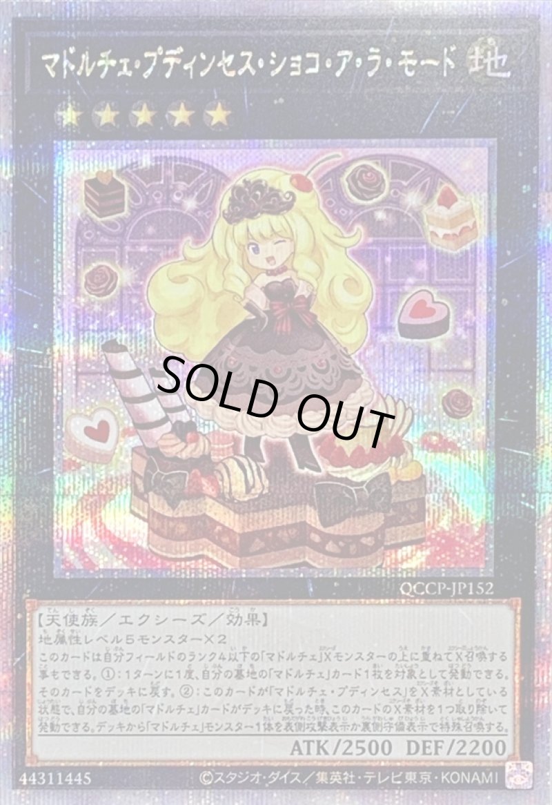 画像1: ☆アジア☆マドルチェプディンセスショコアラモード/25thシークレット【エクシーズ】《QCCP-JP152》 (1)