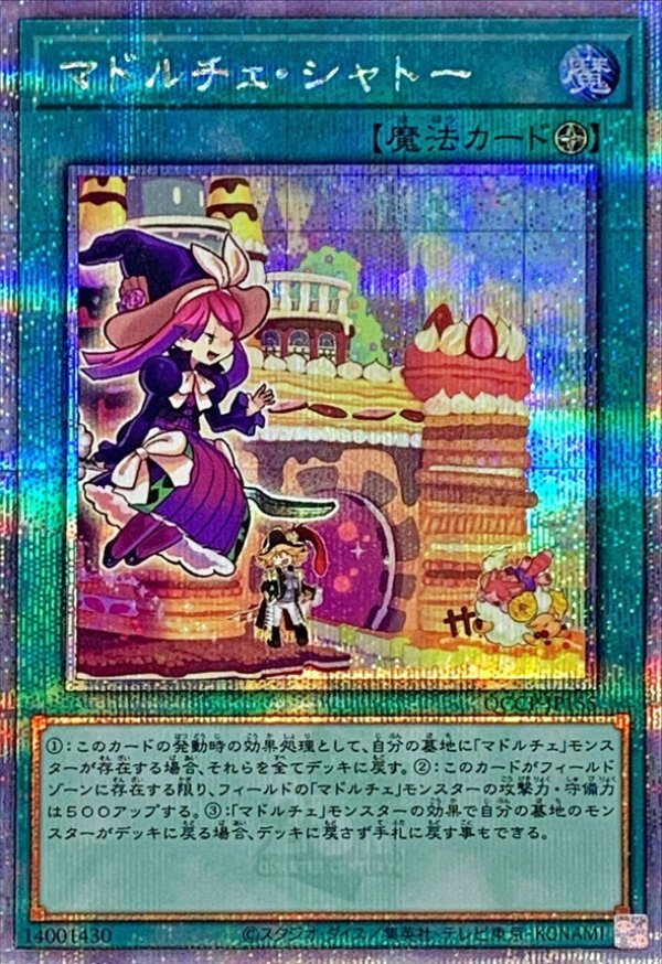 ☆アジア☆マドルチェシャトー/25thシークレット【魔法】《QCCP-JP155