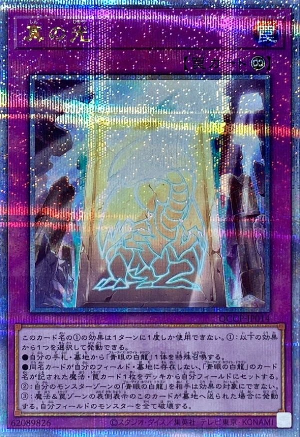 ☆アジア☆真の光/25thシークレット【罠】《QCCP-JP014》 - メル