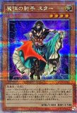 【ARS10+】魔弾の射手 スター　(25thシク)遊戯王 遊戯王 魔弾の射手 スター【25th シークレットレア】 QUARTER