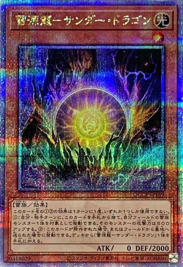 雷源龍サンダードラゴン/25thシークレット【モンスター】《QCCP