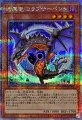 暗黒竜コラプサーペント