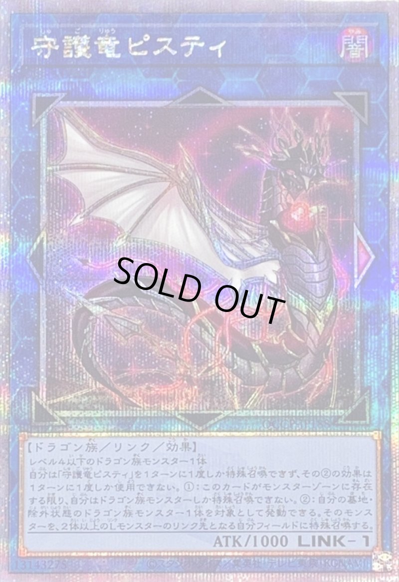 画像1: 守護竜ピスティ/25thシークレット【リンク】《QCCP-JP188》 (1)