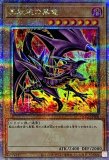 真紅眼の黒竜(25thレア) | クォーターセンチュリーシークレット