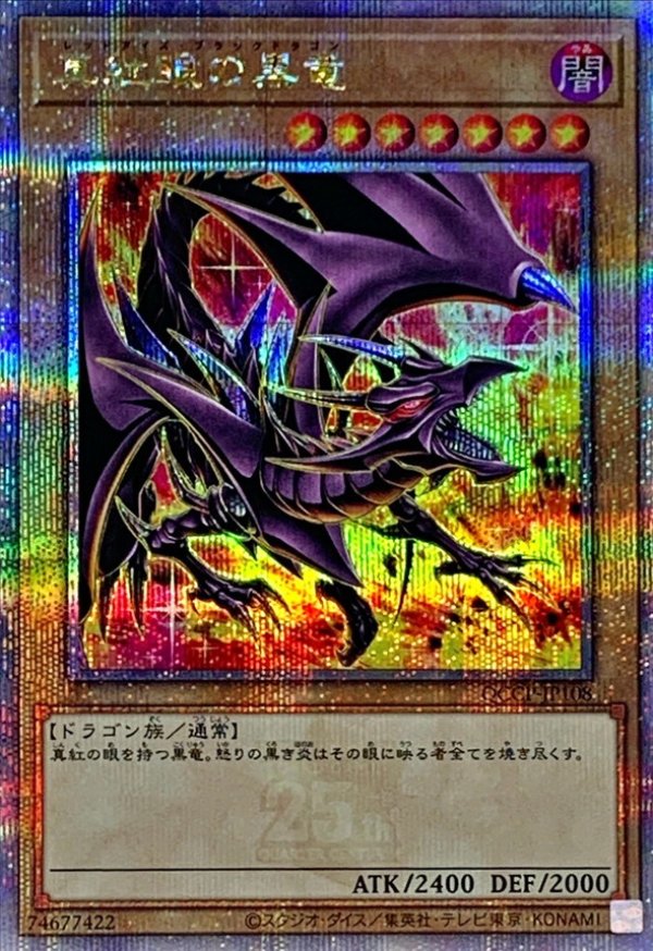 買取り実績  真紅眼の黒竜（イラスト違い）/25thシークレット【モンスター 遊戯王OCG デュエルモンスターズ