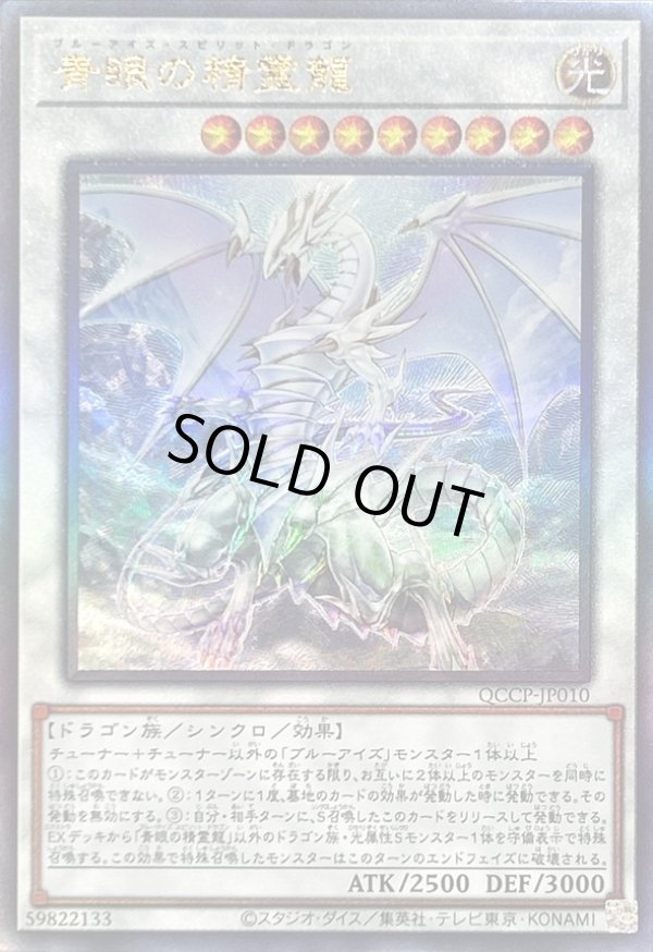 青眼の精霊龍 25thシークレット QCCP-JP010 青眼の精霊龍【クォーターセンチュリーシークレット】{QCCP