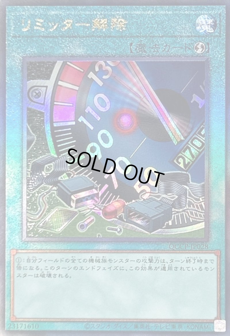 画像1: リミッター解除/レリーフ【魔法】《QCCP-JP028》 (1)