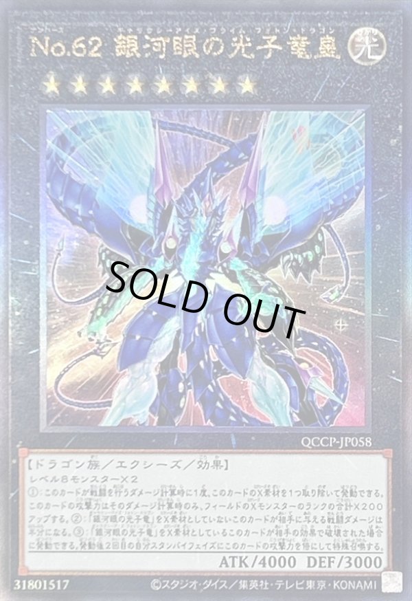 No62銀河眼の光子竜皇/レリーフ【エクシーズ】《QCCP-JP058》 QCCP