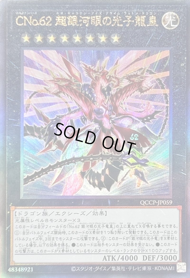 画像1: CNo62超銀河眼の光子龍皇/レリーフ【エクシーズ】《QCCP-JP059》 (1)