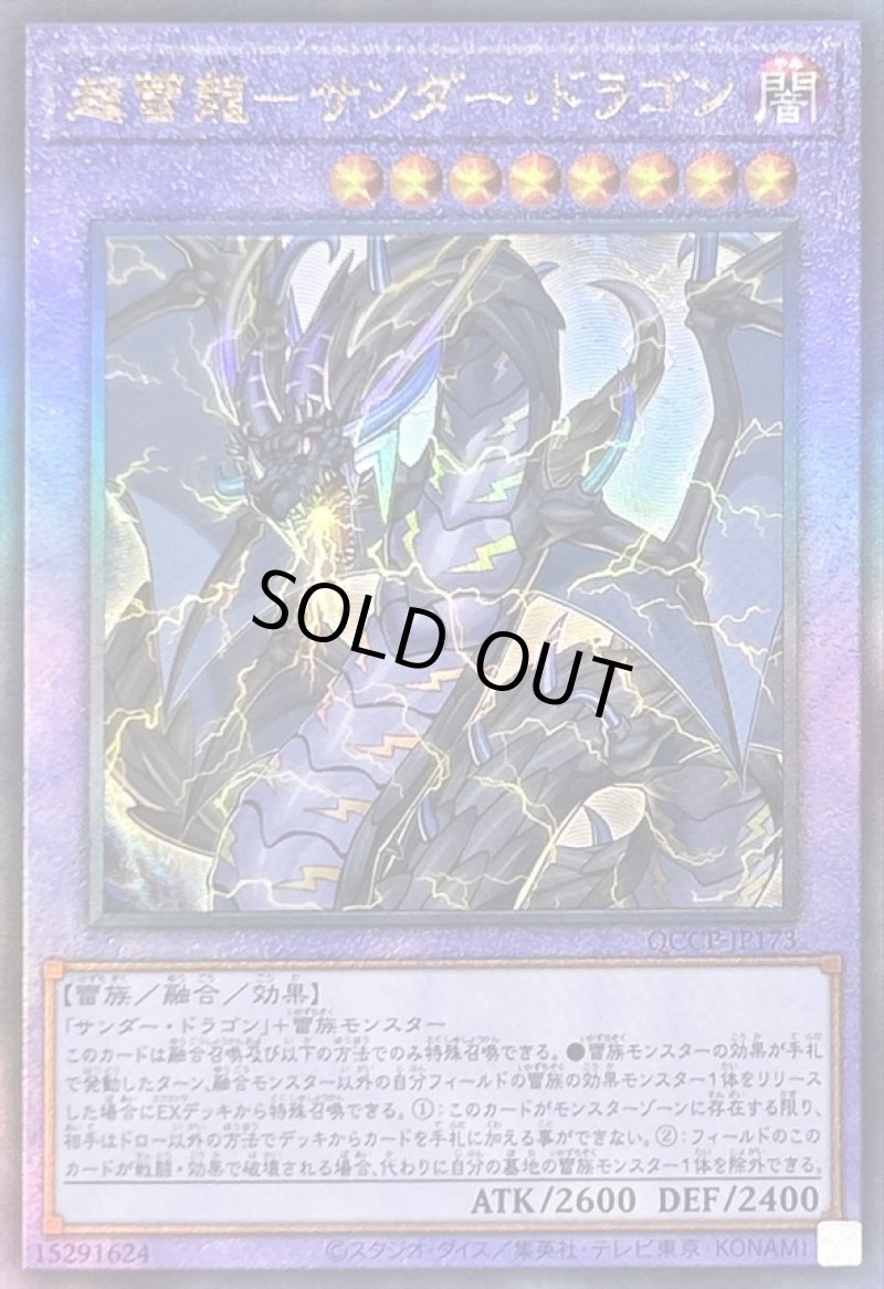 画像1: 超雷龍サンダードラゴン/レリーフ【融合】《QCCP-JP173》 (1)