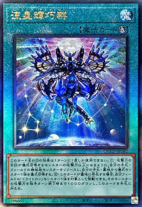流星輝巧群/レリーフ【魔法】《QCCP-JP182》 QCCP-JP182 販売