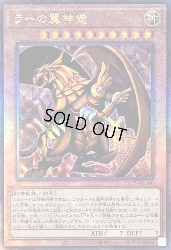 ラーの翼神竜/レリーフ【モンスター】《QCCP-JP200》 QCCP-JP200 販売