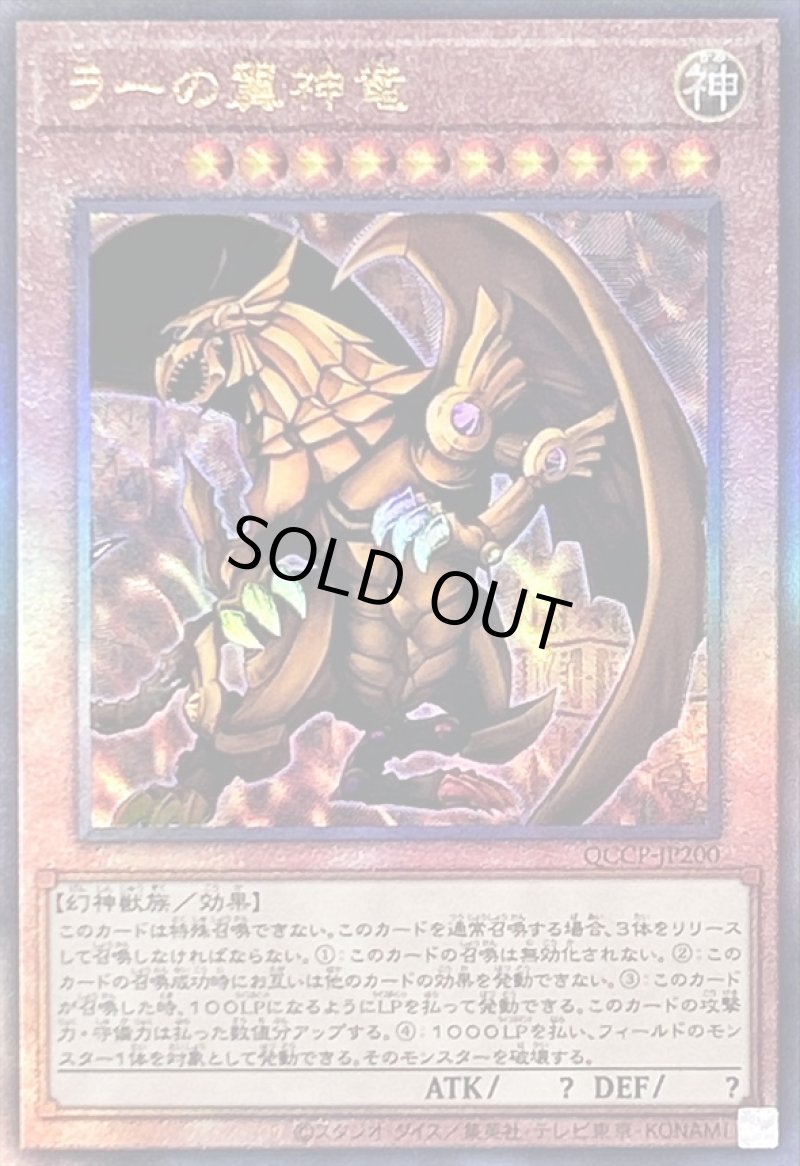 画像1: ラーの翼神竜/レリーフ【モンスター】《QCCP-JP200》 (1)