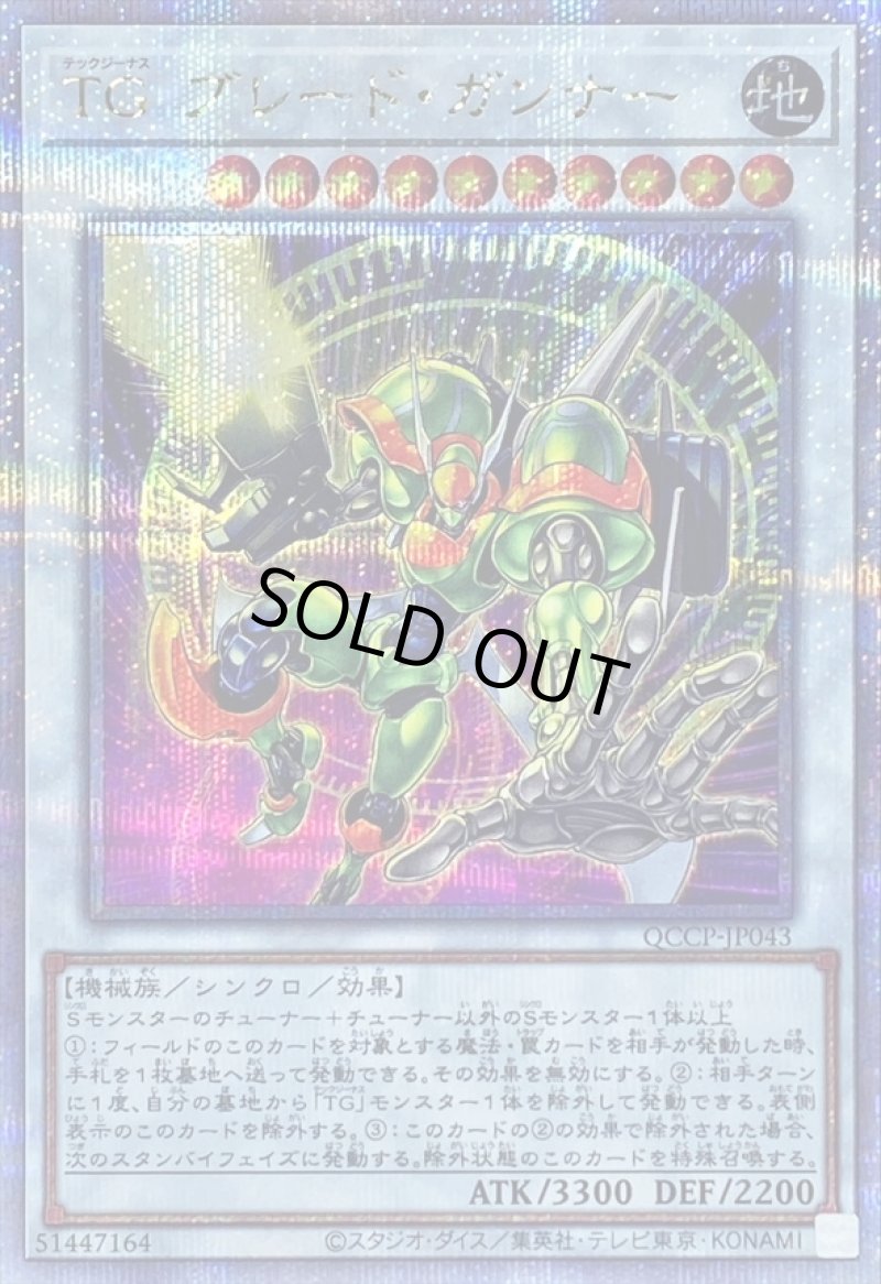 画像1: ☆アジア☆TGブレードガンナー/25thシークレット【シンクロ】《QCCP-JP043》 (1)