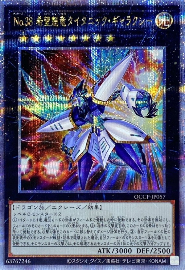 贅沢品 No38希望魁竜タイタニックギャラクシー/25thシークレット 遊戯王OCG デュエルモンスターズ