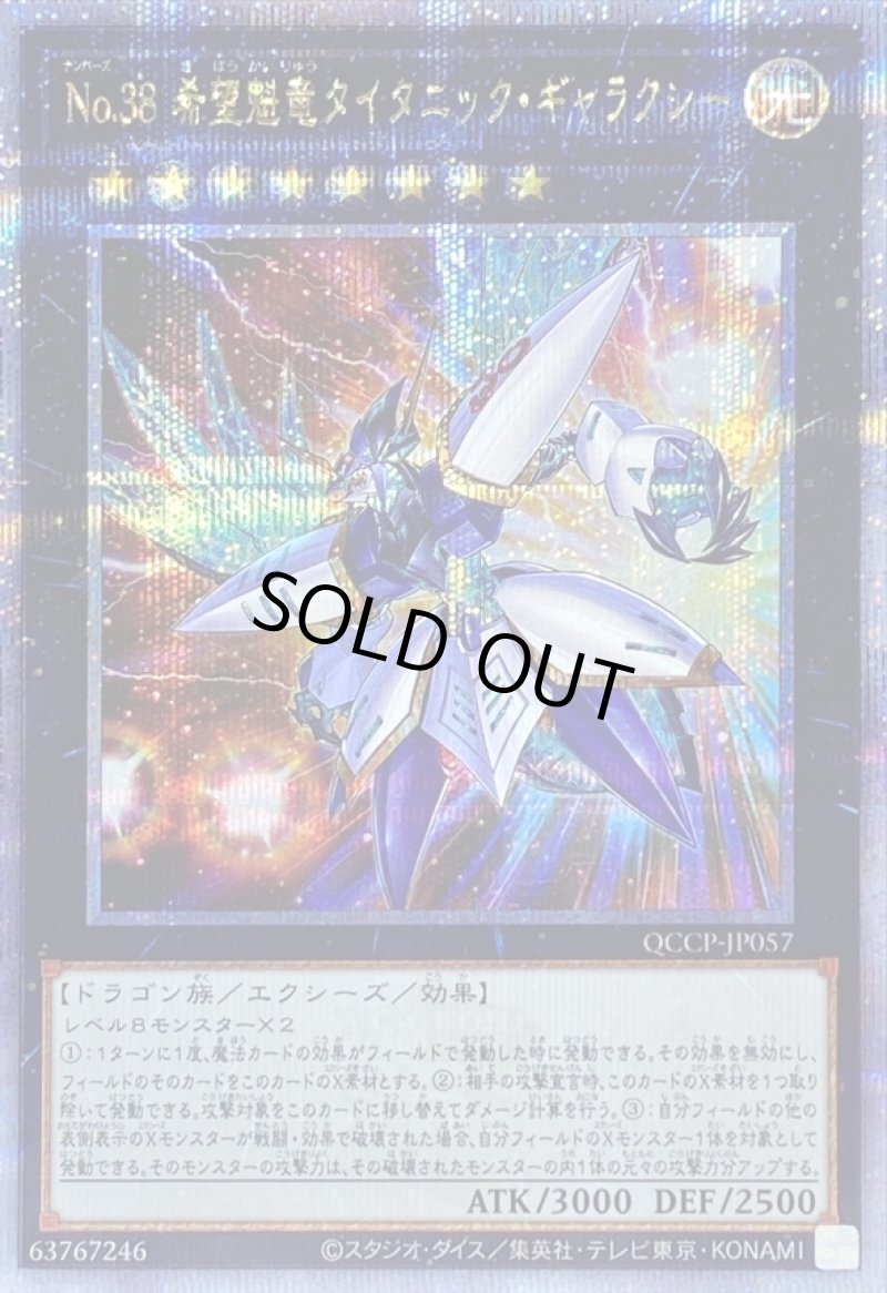 画像1: 〔特価品〕No38希望魁竜タイタニックギャラクシー/25thシークレット【エクシーズ】《QCCP-JP057》 (1)