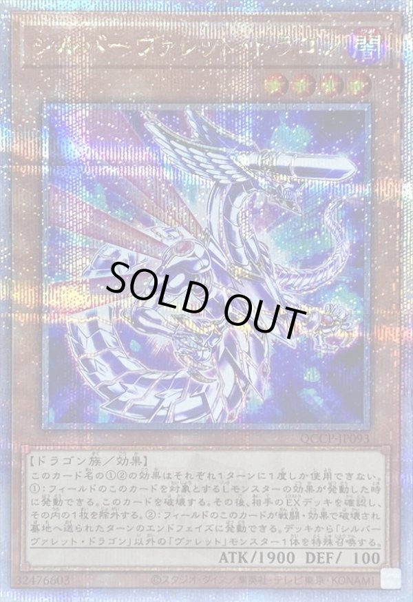 シルバーヴァレットドラゴン/25thシークレット【モンスター】《QCCP