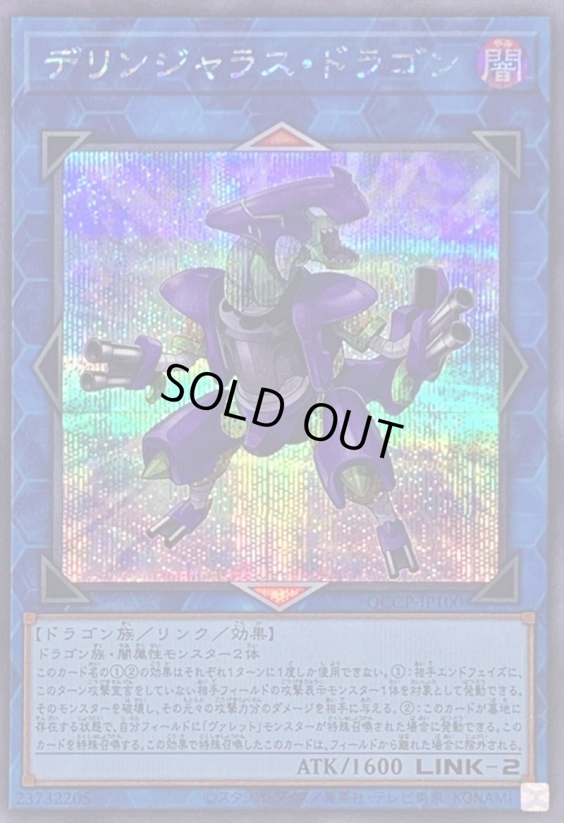 画像1: デリンジャラスドラゴン/シークレット【リンク】《QCCP-JP100》 (1)