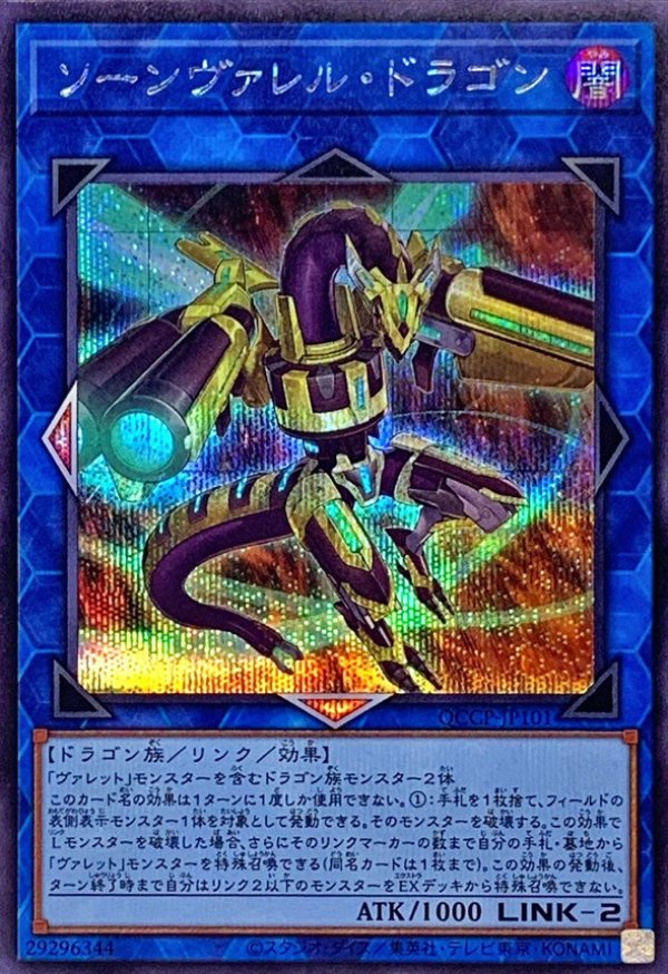 ソーンヴァレルドラゴン/シークレット【リンク】《QCCP-JP101》 QCCP