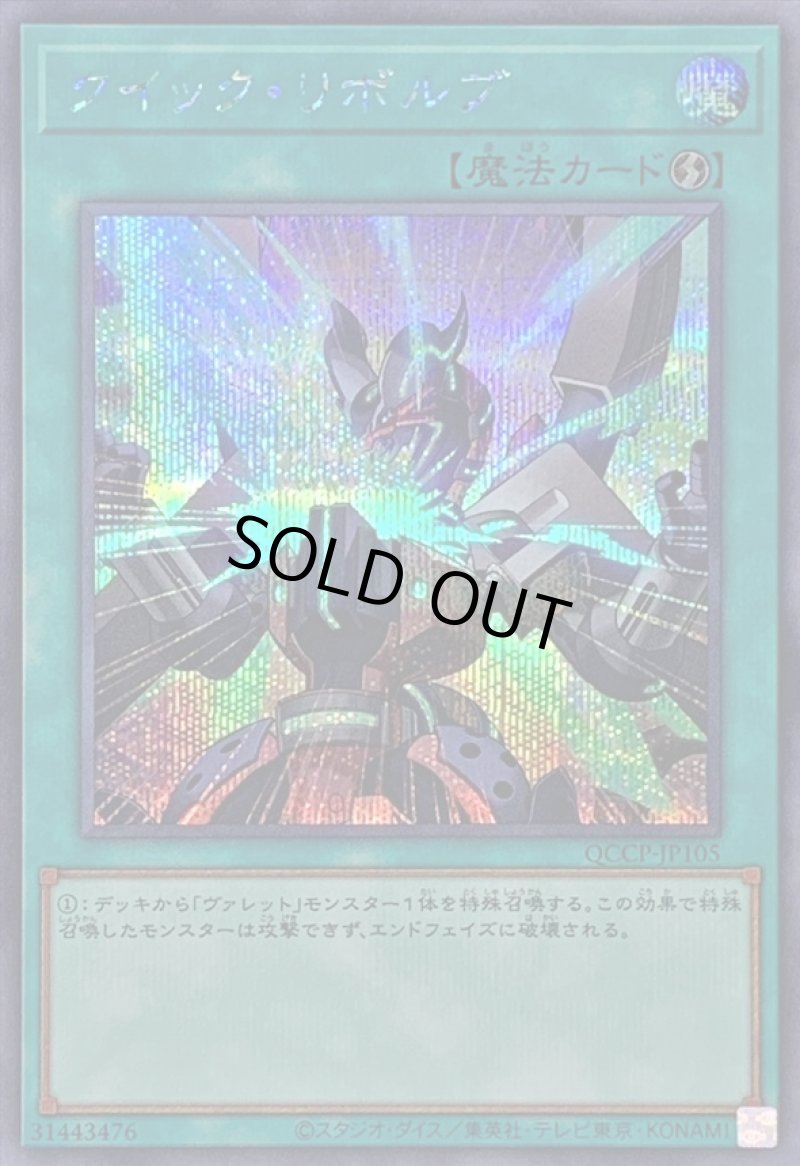 画像1: クイックリボルブ/シークレット【魔法】《QCCP-JP105》 (1)