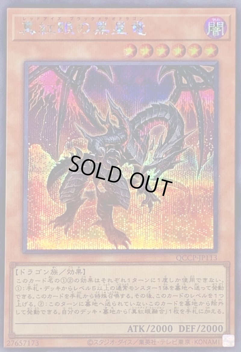 画像1: ☆アジア☆真紅眼の黒星竜/シークレット【モンスター】《QCCP-JP113》 (1)