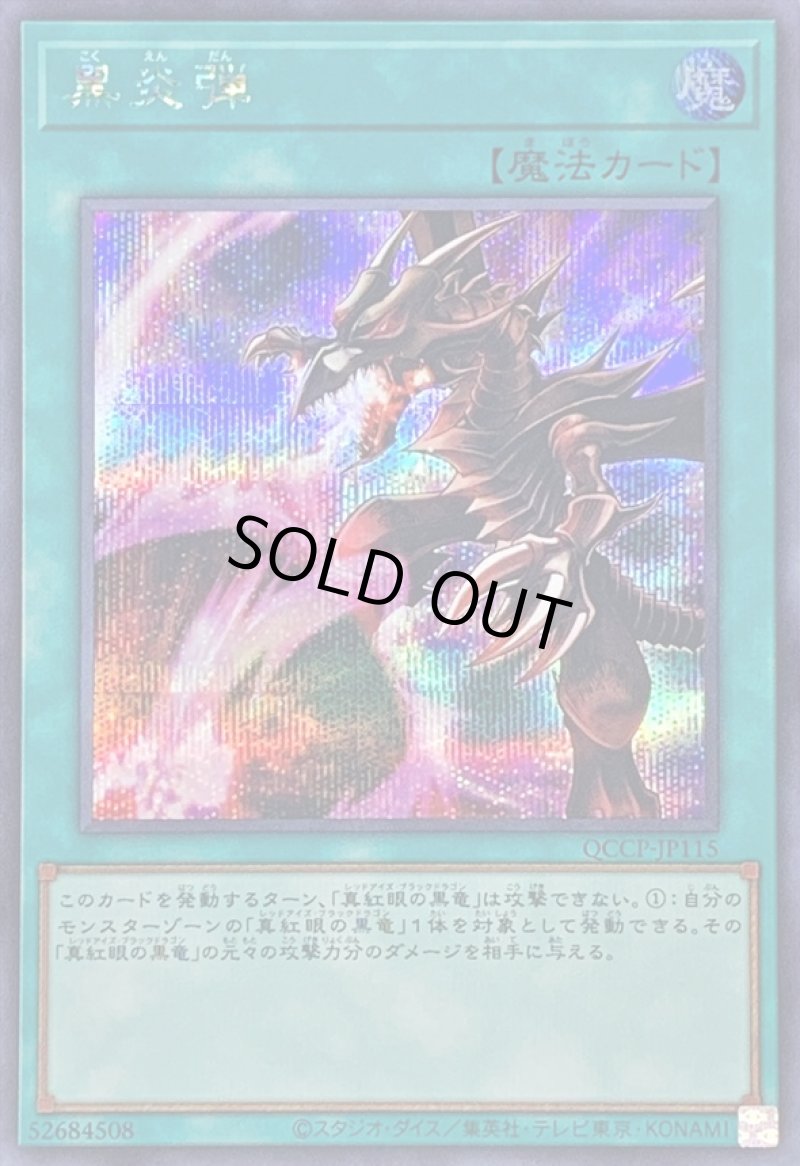 画像1: 黒炎弾/シークレット【魔法】《QCCP-JP115》 (1)