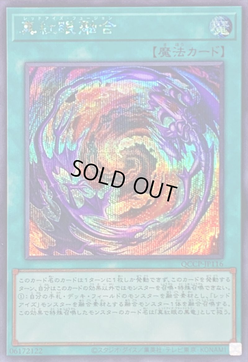 画像1: ☆アジア☆真紅眼融合/シークレット【魔法】《QCCP-JP116》 (1)