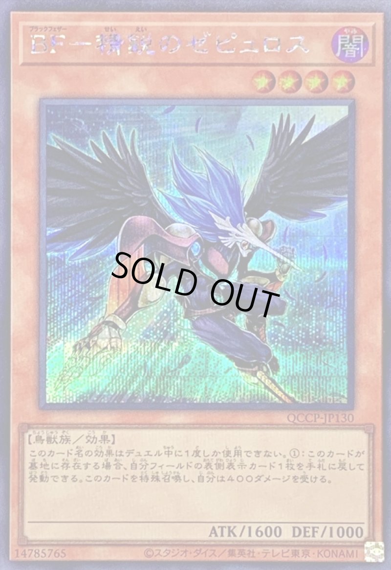 画像1: BF精鋭のゼピュロス/シークレット【モンスター】《QCCP-JP130》 (1)