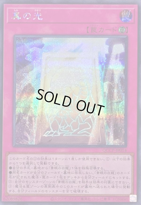 真の光/シークレット【罠】《QCCP-JP014》 QCCP-JP014 販売ページ