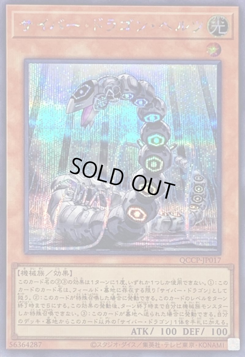 画像1: サイバードラゴンヘルツ/シークレット【モンスター】《QCCP-JP017》 (1)