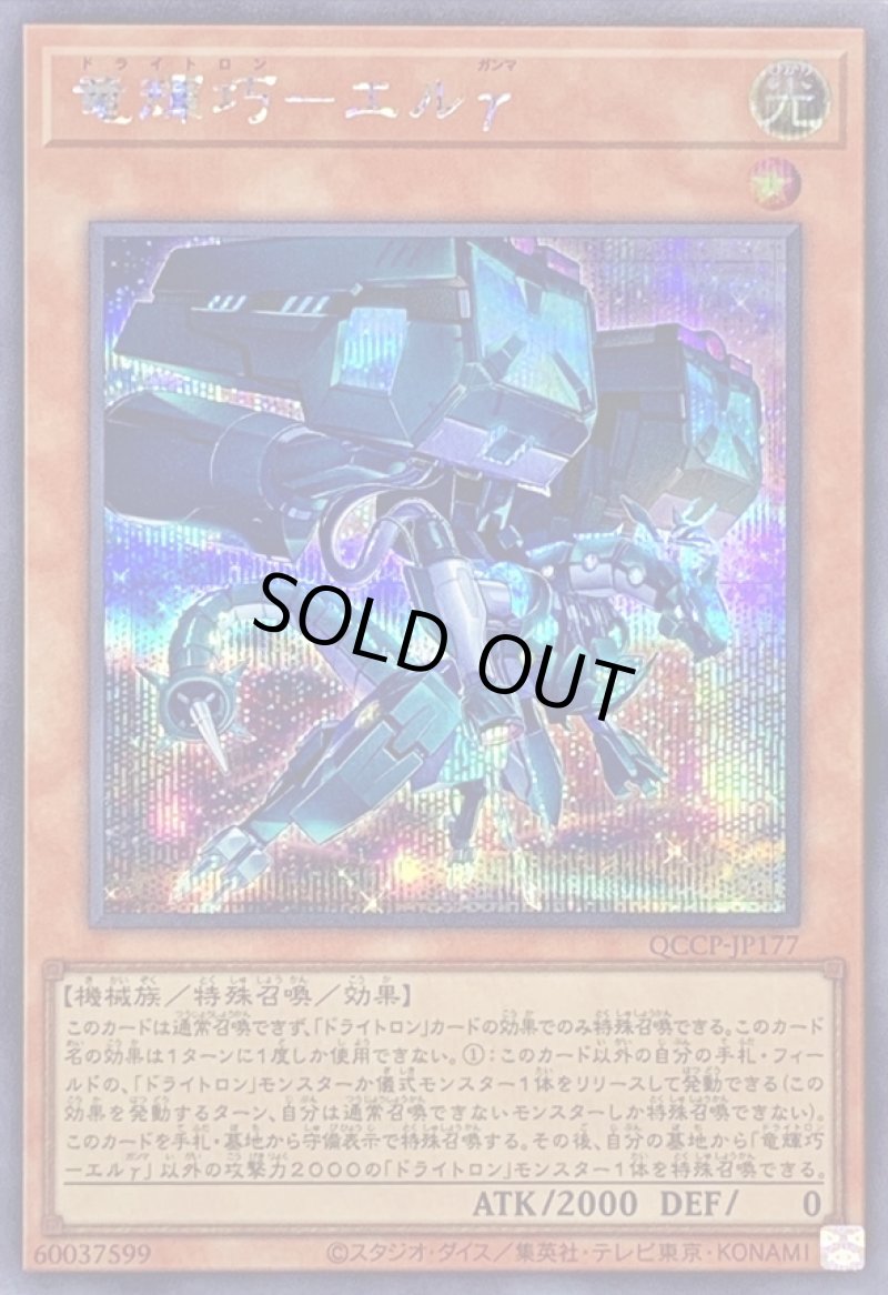 画像1: 竜輝巧エルγ/シークレット【モンスター】《QCCP-JP177》 (1)