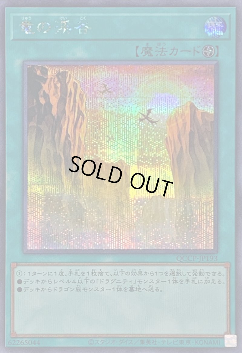 画像1: ☆アジア☆竜の渓谷/シークレット【魔法】《QCCP-JP193》 (1)