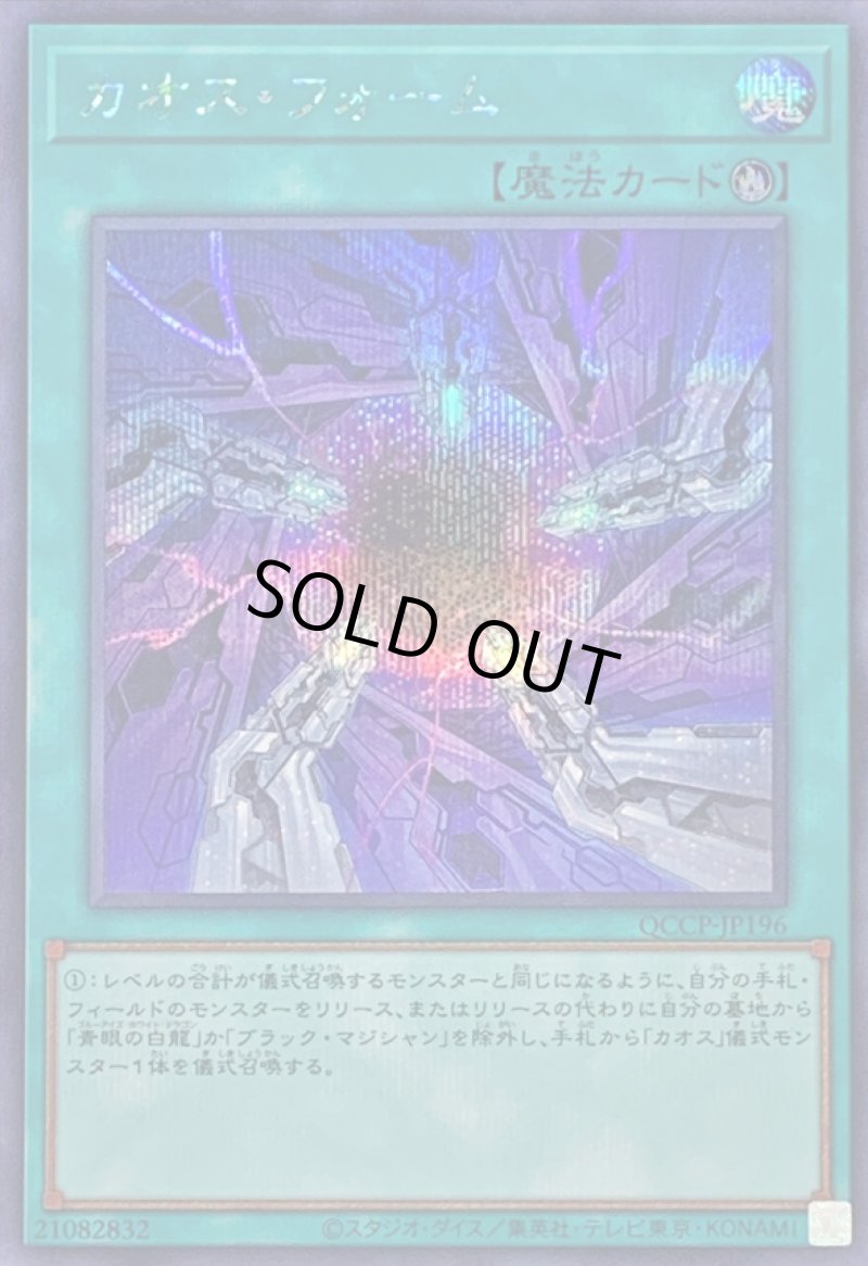 画像1: カオスフォーム/シークレット【魔法】《QCCP-JP196》 (1)