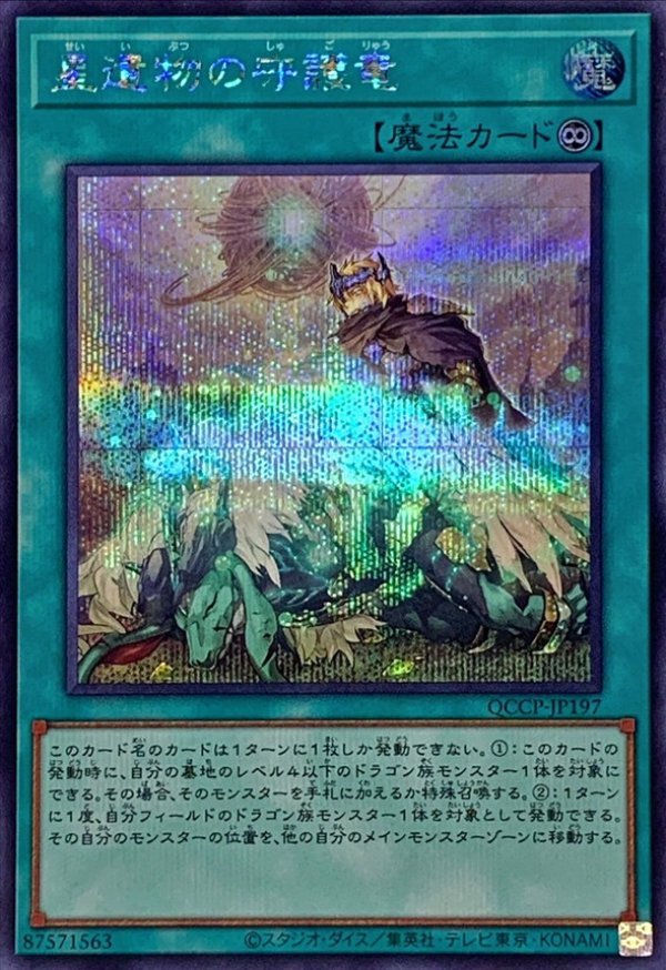 星遺物の守護竜/シークレット【魔法】《QCCP-JP197》 QCCP-JP197 販売