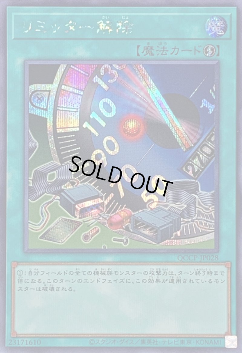 画像1: 〔特価品〕☆アジア☆リミッター解除/シークレット【魔法】《QCCP-JP028》 (1)