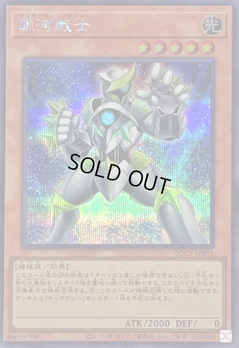 画像1: 銀河戦士/シークレット【モンスター】《QCCP-JP051》 (1)