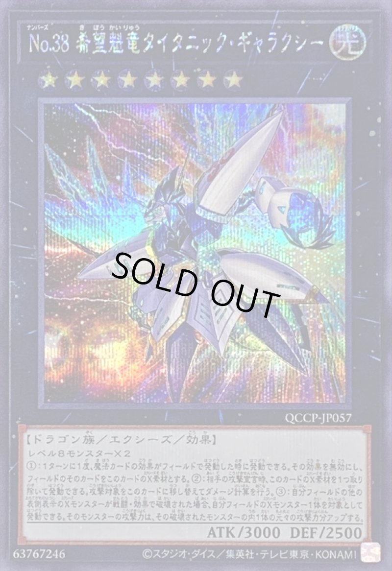 画像1: ☆アジア☆No38希望魁竜タイタニックギャラクシー/シークレット【エクシーズ】《QCCP-JP057》 (1)