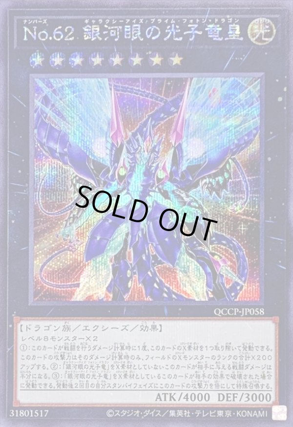 No62銀河眼の光子竜皇/シークレット【エクシーズ】《QCCP-JP058》 QCCP