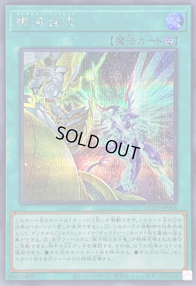 画像1: 銀河百式/シークレット【魔法】《QCCP-JP066》 (1)