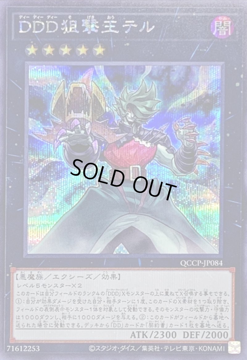 画像1: DDD狙撃王テル/シークレット【エクシーズ】《QCCP-JP084》 (1)