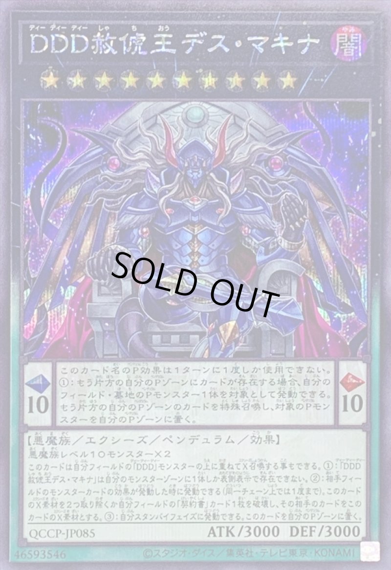 画像1: ☆アジア☆DDD赦?王デスマキナ/シークレット【エクシーズ】《QCCP-JP085》 (1)