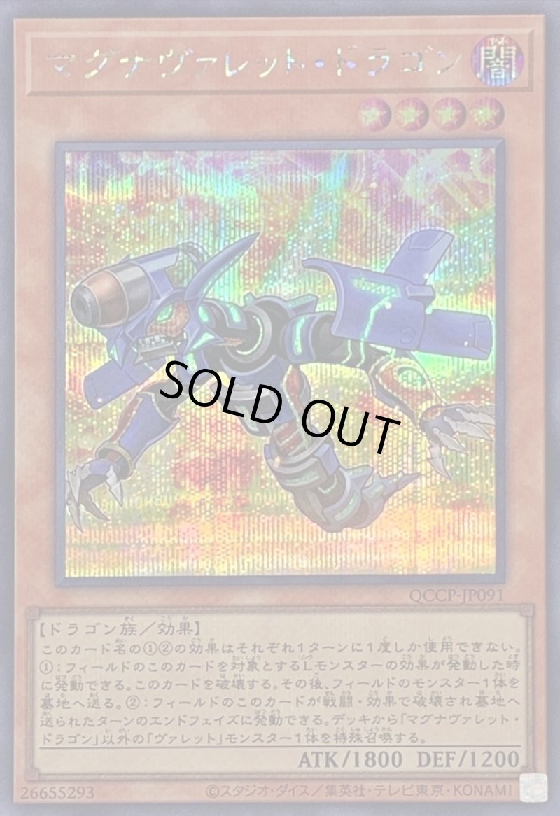 画像1: マグナヴァレットドラゴン/シークレット【モンスター】《QCCP-JP091》 (1)
